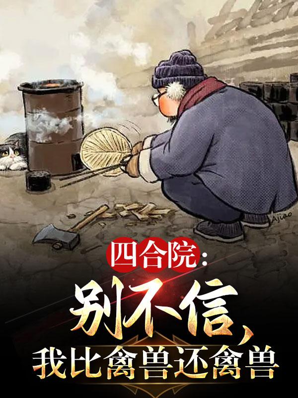 四合院:我绝不再当傻柱