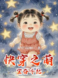 快穿之萌宝驾到